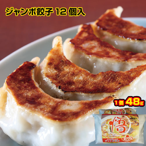 ジャンボ餃子12個入