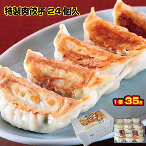 特製肉餃子24個入