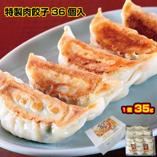 特製肉餃子36個入