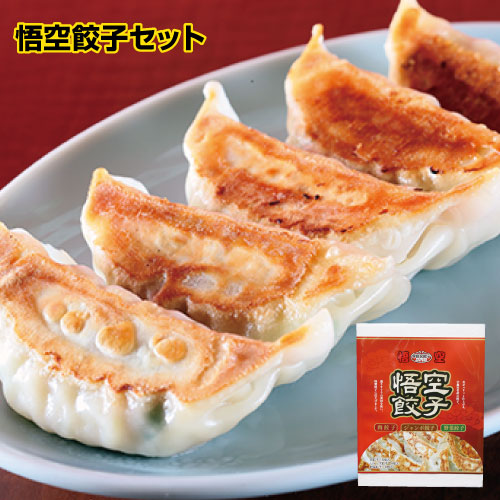 悟空餃子セット　特製肉餃子（1個35ｇ5個）、ジャンボ餃子（1個48ｇ4個）、野菜餃子（1個20ｇ6個）
