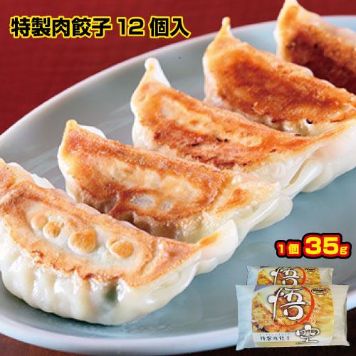 特製肉餃子12個入